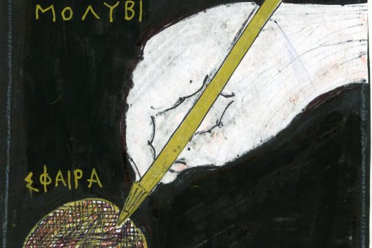 Σχέδιο με μολύβι